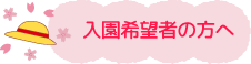 入園希望者の方へ