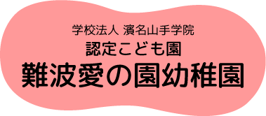 学校法人 濱名山手学院 認定こども園 難波愛の園幼稚園