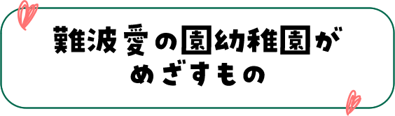 難波愛の園幼稚園がめざすもの