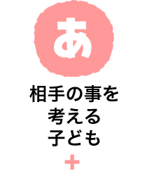 あ　相手の事を考える子ども