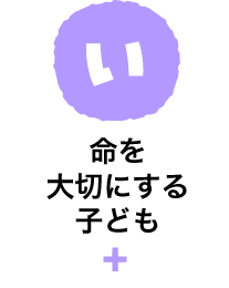 い　命を大切にする子ども