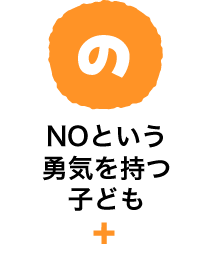 の　NOという勇気を持つ子ども