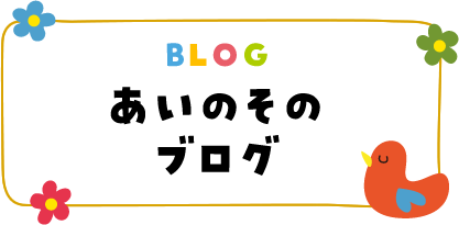 BLOG　あいのそのブログ