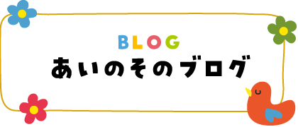 BLOG　あいのそのブログ